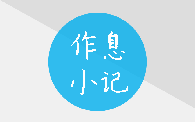 工作作息小记 3 工作时间小记