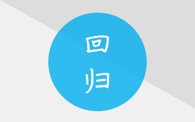时隔三月,回归原来。 3 回归