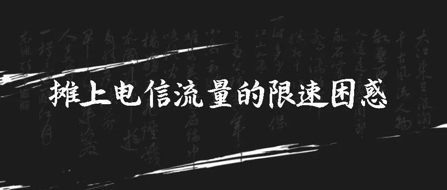 摊上的电信流量限速困惑