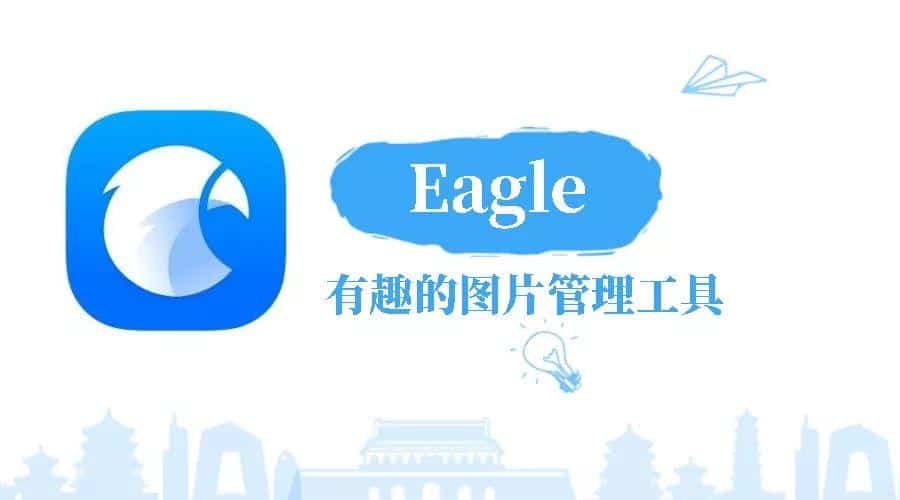 Eagle - 更好的管理您的图片和素材