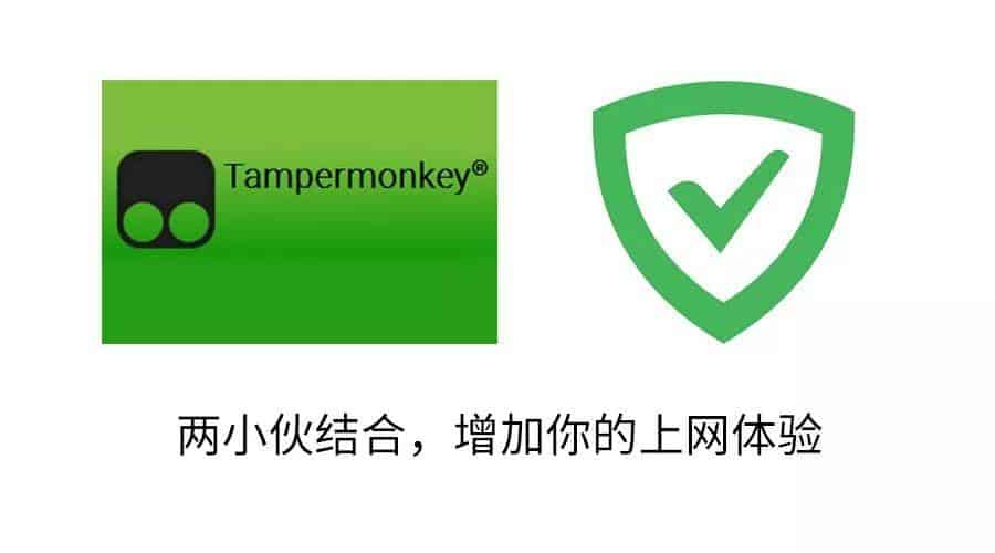 油猴（Tampermonkey）结合ADGUARD更配哦