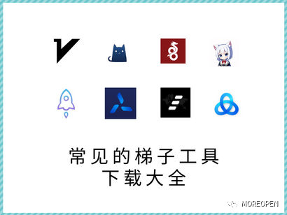 常见的梯子工具下载大全