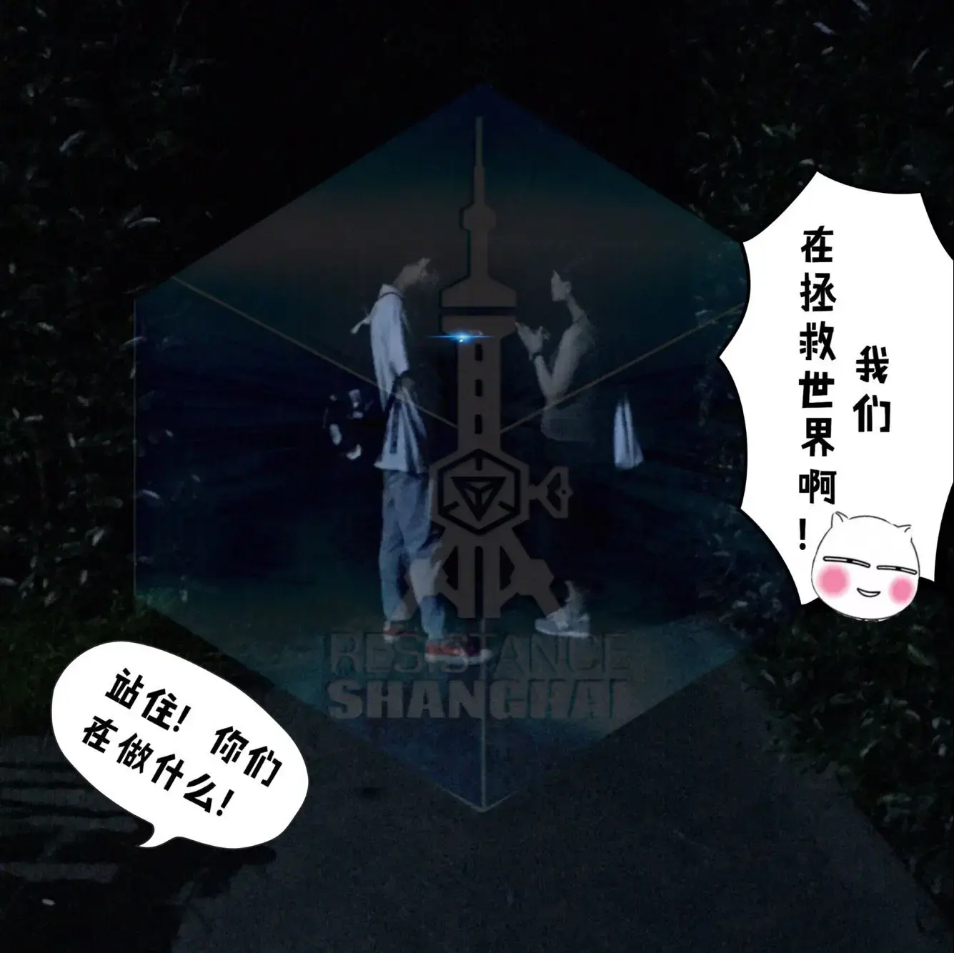魔都蓝军姐夫的第一次 59 ingress迷之照片